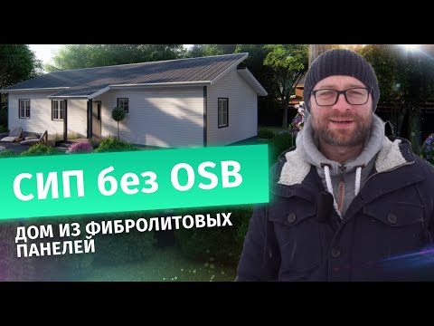 Видео: Дом из фибролитовых или фиброцементных СИП панелей. Экологичность и тонкости монтажа. Проект Хольм