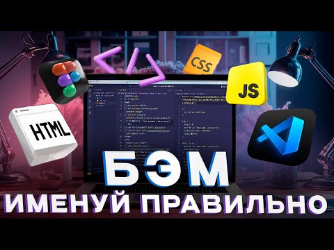 Видео: [Основы HTML и CSS] Урок 19. БЭМ - методология по именованию классов (блок, элемент, модификатор)