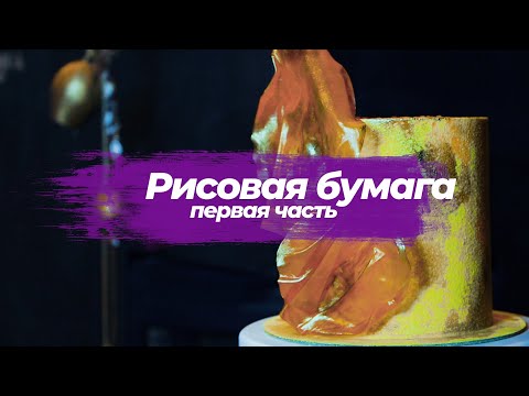 Видео: Как работать с рисовой бумагой
