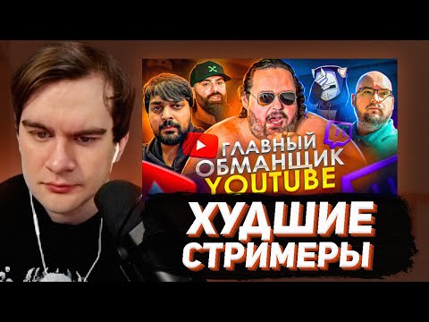 Видео: БРАТИШКИН СМОТРИТ: ОН НАВРАЛ ПРО РАК - Скандал Boogie2988 | ХУДШИЕ СТРИМЕРЫ #14