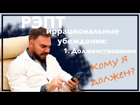 Видео: РЭПТ иррациональные убеждения: 1.Долженствования. Кому я должен?