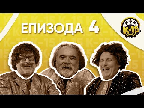 Видео: К-15 и пријателите - Епизода 4