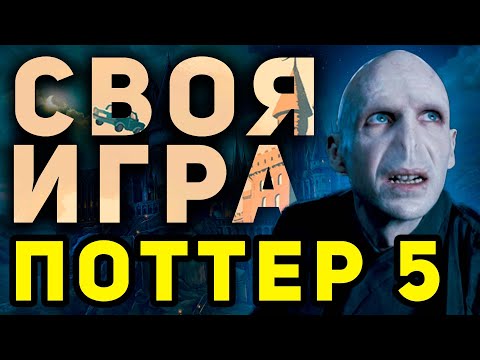 Видео: СВОЯ ИГРА "ГАРРИ ПОТТЕР 5" ⚡️👨‍🎓 Тематический домашний квиз