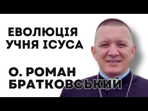 Видео: Еволюція учня Ісуса – о. Роман Братковський (27.04.2025)