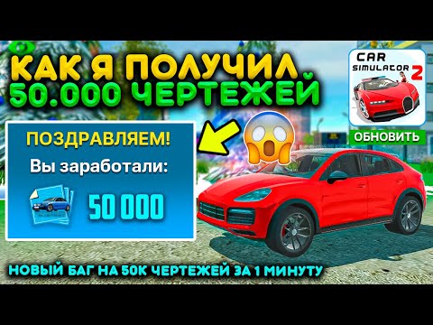 Видео: КАК Я ЗАРАБОТАЛ 50.000 ЧЕРТЕЖЕЙ ЗА 1 МИНУТУ В СИМУЛЯТОР АВТОМОБИЛЯ 2! НАШЁЛ БАГ НОВОЕ ОБНОВЛЕНИЕ