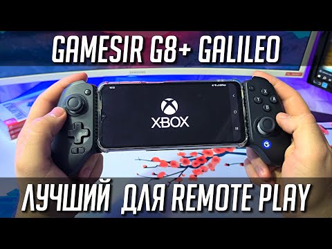 Видео: Контроллер для Remote Play и Nintendo Switch - GameSir G8 Plus