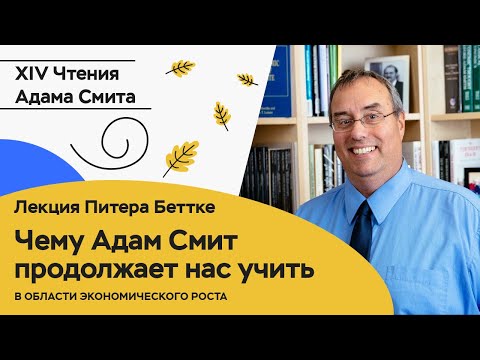 Видео: Питер Беттке, Чему Адам Смит продолжает нас учить в области экономического роста