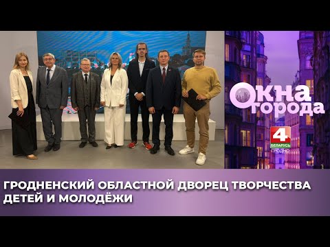 Видео: Окна города. Гродненский областной Дворец творчества детей и молодежи. 08.09.2025
