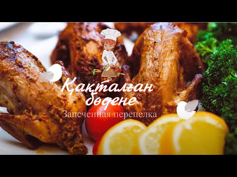 Видео: Бөдене!!! Перепелка!!! Эпизод #2