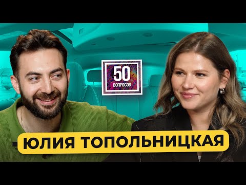Видео: Юлия Топольницкая – 50 вопросов про актерскую зависть, гонорары, халтуру и Голливуд