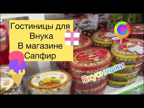 Видео: Гостинцы для внука из магазина Сапфир. Нячанг 2024