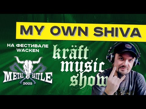 Видео: KRAFT MUSIC SHOW #22 - Группа MY OWN SHIVA выступит на фестивале WACKEN 2025 в Германии