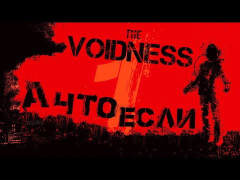 Видео: Один на сломанной станции \#1\  А что если... The Voidness