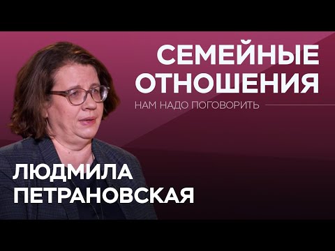 Видео: Как переживать семейные кризисы / Людмила Петрановская // Нам надо поговорить