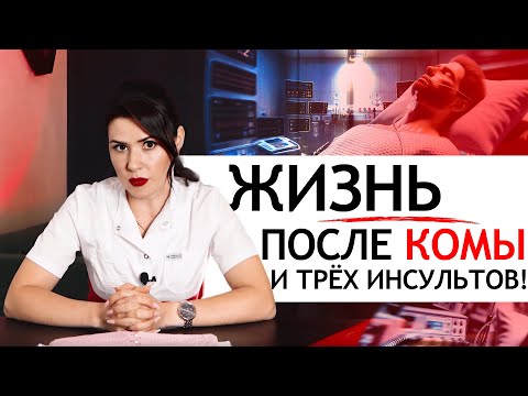 Видео: ЖИЗНЬ после инсульта ЕСТЬ — история пациента — ВОССТАНОВЛЕНИЕ после ИНСУЛЬТА — реабилитация ВИДЕО