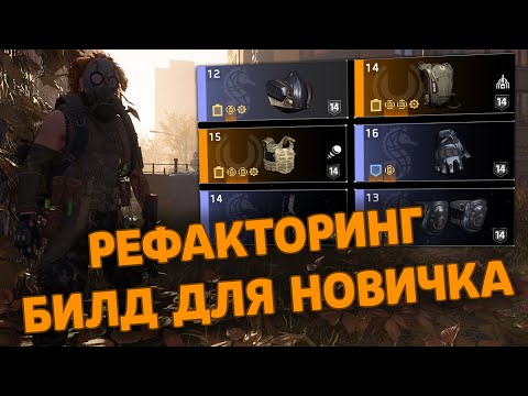 Видео: The Division 2 - РЕФАКТОРИНГ билд для новичка