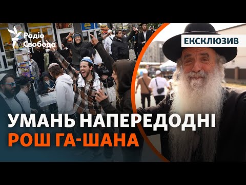 Видео: Тысячи паломников на улицах Умани: что происходит в городе накануне Рош га-Шана