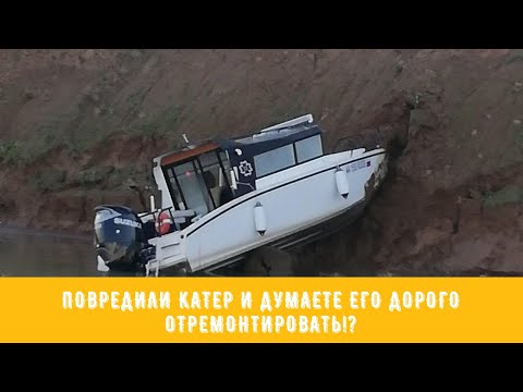 Видео: ПОВРЕДИЛИ КОРПУС КАТЕРА! ЧТО ДЕЛАТЬ?
