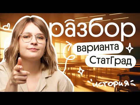 Видео: Разбор СтатГрад ЕГЭ 2024 по истории | Вебиум | ЕГЭ 2024 по истории