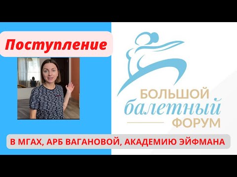 Видео: Поступление в МГАХ, АРБ им. Вагановой, Академию Эйфмана. В чем особенность поступления?