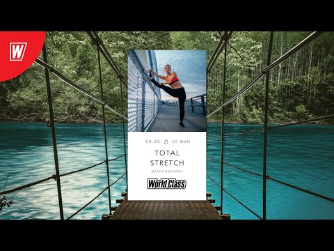 Видео: TOTAL STRETCH с Марией Ивановой | 9 сентября 2020 | Онлайн-тренировки World Class