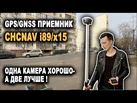 Видео: CHC i89/x15 ГНСС/GNSS полевой тест. Тестирование камеры для разбивки и фотограмметрического модуля.