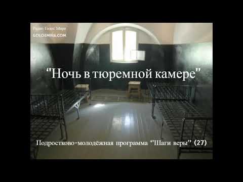 Видео: 27. Шаги веры - ''Ночь в тюремной камере'' - читает Светлана Гончарова [Радио Голос Мира]