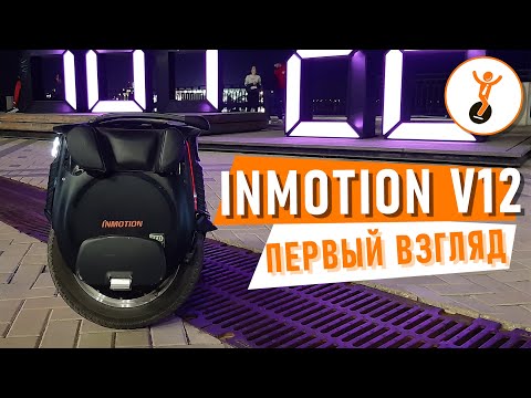 Видео: Inmotion V12. Самое быстрое моноколесо от Inmotion. Подробный обзор.