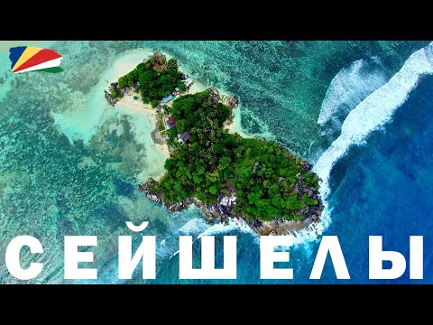 Видео: SEYCHELLES 4K (о. МАЭ, Сейшельские острова 4K)