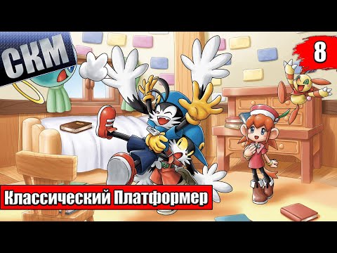 Видео: Klonoa 2 Lunatea’s Veil #8 — Финал Страна Вечной Грусти {PC} прохождение часть 8