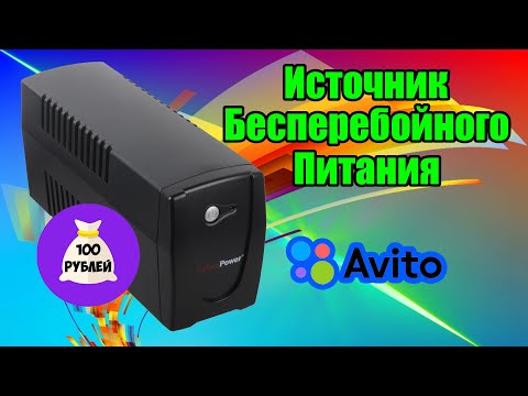 Видео: ИБП за 100₽. Приключения с Авито.