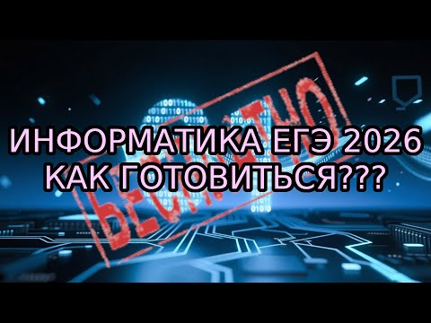 Видео: Как готовиться к ЕГЭ по информатике в 2026 году???