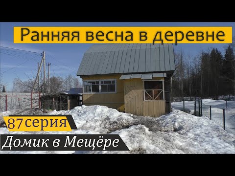 Видео: Ранняя весна в деревне, закупка кормов и посылка из Барнаула. Домик в Мещёре, серия 87