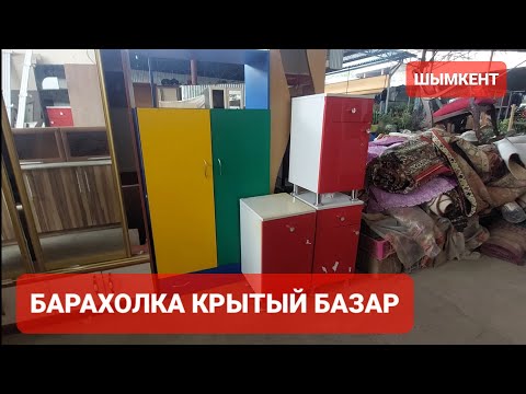 Видео: КРЫТЫЙ БАЗАР БАРАХОЛКА ШЫМКЕНТ