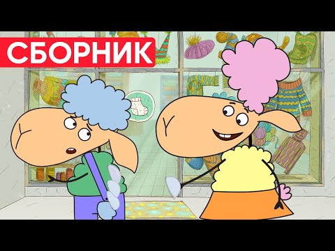 Видео: Что СДЕЛАЛА БЕЛЛА? БЕНЯ в ШОКЕ! Отель у овечек | Сборник серий | Мультфильмы для детей