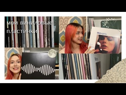 Видео: ☾ ⋆*･ﾟмоя коллекция виниловых пластинок