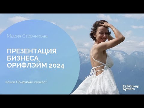 Видео: Презентация Бизнеса Орифлэйм 2024 - Мария Старчикова