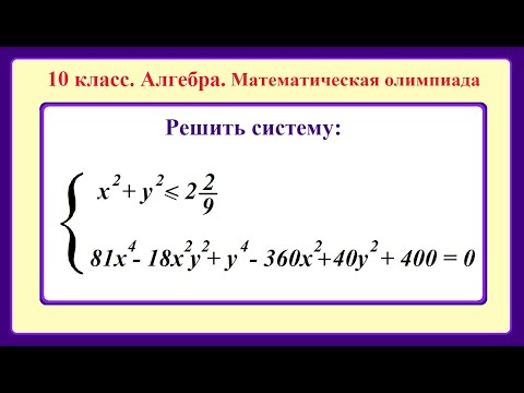 Видео: 10 класс. Алгебра. Математическая олимпиада