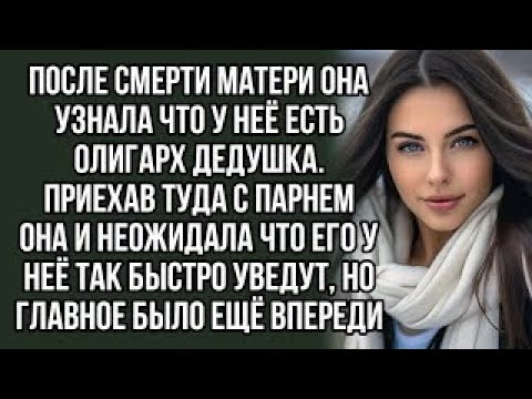 Видео: После смерти матери она узнала что у неё есть олигарх дедушка. История из жизни. аудио рассказы.
