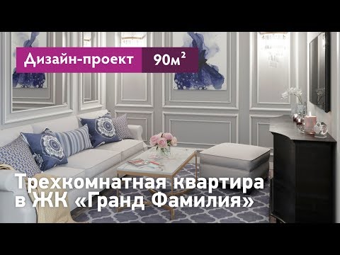 Видео: Дизайн проект трехкомнатной квартиры в ЖК Гранд Фамилия - 90 кв.м.