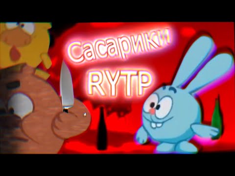 Видео: Реакция на Сасарики — Сборник Всех RYTP Про Смешариков С Канала "Fraer [Mega Rytp]"(1 часть)