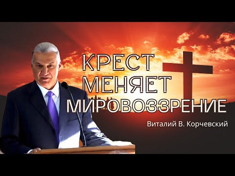 Видео: Крест меняет мировоззрение — Виталий  В. Корчевский