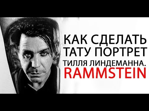 Видео: Как сделать тату портрет Тилля Линдеманна. Rammstein