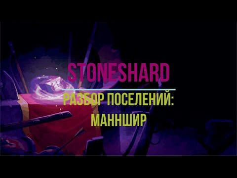 Видео: Разбор поселений: Манншир. Stoneshard.
