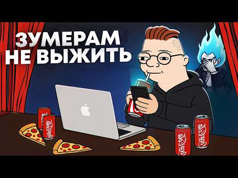 Видео: СЛОЖНАЯ жизнь ЗУМЕРА