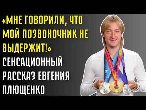 Видео: Евгений Плющенко — Лёд, Боль И Слава, За Которыми Стоит Невероятная История
