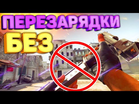 Видео: КАТКА БЕЗ ПЕРЕЗАРЯДКИ В КС ГО / *ЧЕЛЛЕНДЖ* CS:GO