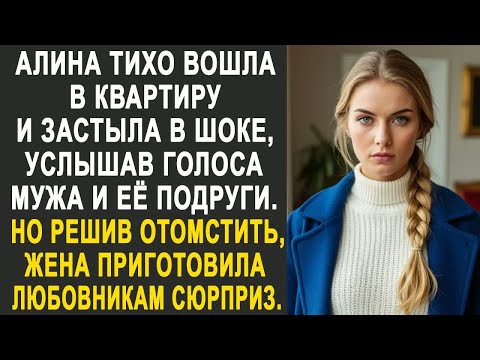 Видео: Алина тихо вошла в квартиру и застыла в шоке, услышав голоса мужа и её подруги. И решив мстить...