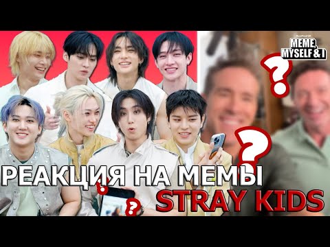 Видео: Stray Kids РЕАГИРУЮТ НА МЕМЫ ПРО СЕБЯ