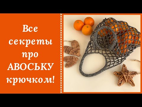 Видео: ЛЕГЕНДАРНАЯ АВОСЬКА КРЮЧКОМ! ВЕРНЫЙ СПУТНИК НА ВЕКА! ВЯЖУТ ВСЕ И ВСЕМ!!!